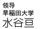 领导 早稻田大学　水谷亘